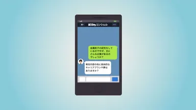 LINEでいつでもどこでも無料相談