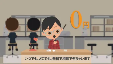 いつでもどこでも無料で相談できます