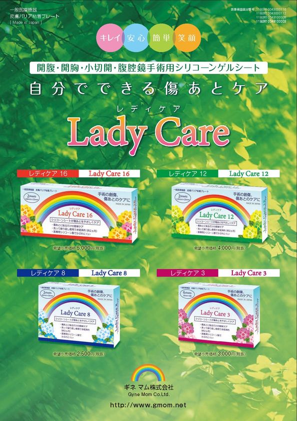 ギネマム、傷あとケア用シリコーンゲルシートの商品名を
傷あとケア用『レディケア』に変更！新サイズも登場