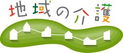 介護保険適用・適用外・自治体提供サービスを一元検索
　WEBサイト「地域の介護」を開設！