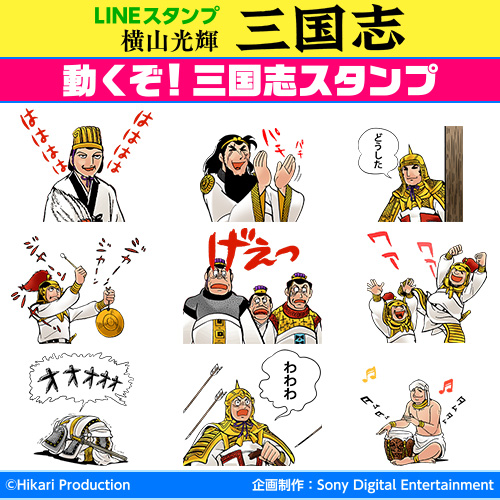 Lineにて 動くぞ 三国志スタンプ 配信開始 株式会社ソニー デジタルエンタテインメント サービスのプレスリリース Lineにて 動くぞ 三国志スタンプ 配信開始 株式会社ソニー デジタルエンタテインメント サービスのプレスリリース