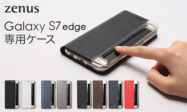 ZENUS Galaxy S7 edge専用ケース