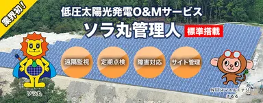 NTTスマイルエナジー ソラ丸管理人