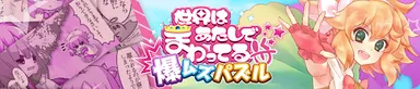 爆ムズパズル ～世界はあたしでまわってる～