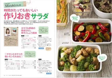 Mizukiさんの「時間がたってもおいしい！作りおきサラダ」