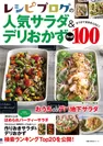 レシピブログの人気サラダ＆デリおかずBest100