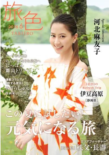 旅色2015年6月号表紙　河北麻友子