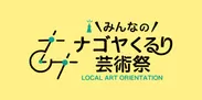「＼みんなの／ナゴヤくるり芸術祭2016」ロゴ