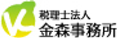 税理士法人 金森事務所