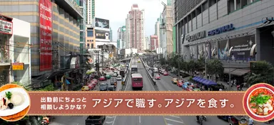 アジアで職す。アジアを食す。