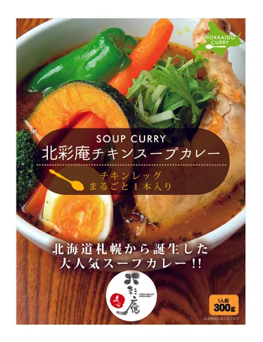 『北彩庵チキンスープカレー』