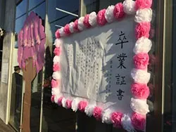 ＜鳴尾駅に掲出した卒業証書＞