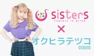 『sisters』×『ぺこちゃん』