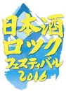日本酒ロック・フェスティバル2016　ロゴマーク