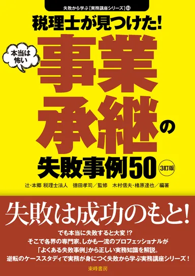 『＜3訂版＞税理士が見つけた！(本当は怖い)事業承継の失敗事例50』