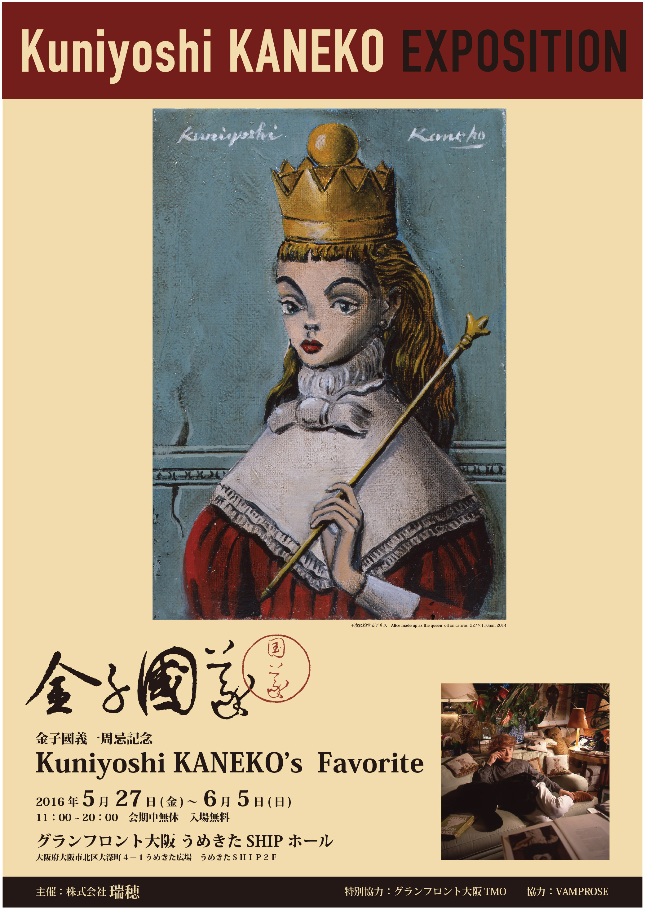 金子國義 一周忌記念展～あじさいに包まれ初日開催～ HYDE着用