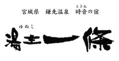 時音の宿　湯主一條のロゴ