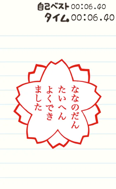 『あいつ、7の段できるってさ』結果画面