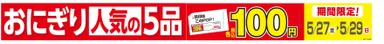人気のおにぎり５品１００円セール