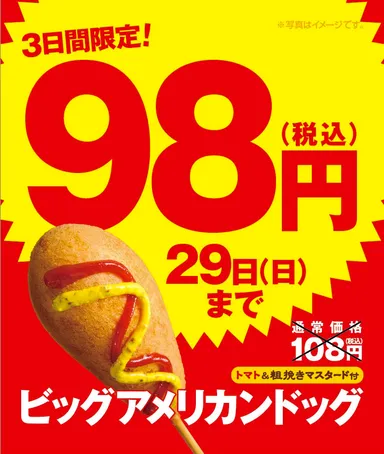 ビッグアメリカンドッグ９８円セール