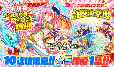 繁体字中国語版限定ガチャ