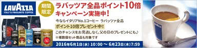 ラバッツァ全品ポイント10倍キャンペーン