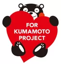 FOR KUMAMOTO PROJECT を応援します