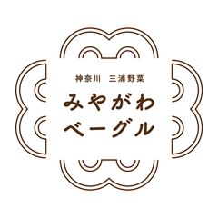 地産野菜＆小麦のベーグル専門店が神奈川・三浦に誕生
　釣り具倉庫をお洒落にリノベ　＜みやがわベーグル＞