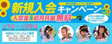 新規入会キャンペーン