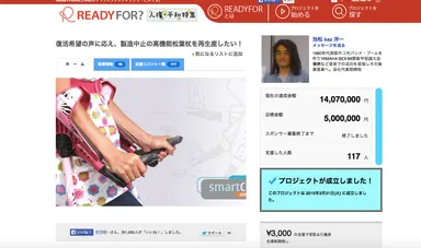 クラウドファンディングで目標金額達成