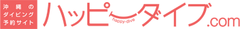 ネット予約で抽選2組の沖縄マリンレジャーが半額に！
「ハッピーダイブ.com」が6月30日まで
キャッシュバックキャンペーンを実施