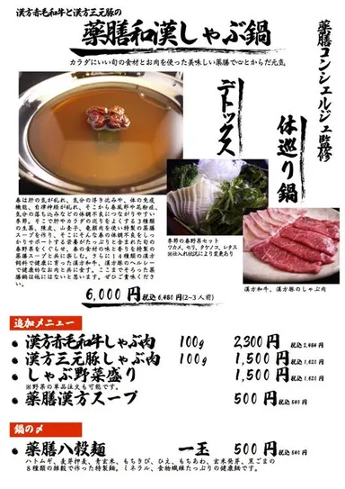 薬膳しゃぶ鍋メニュー