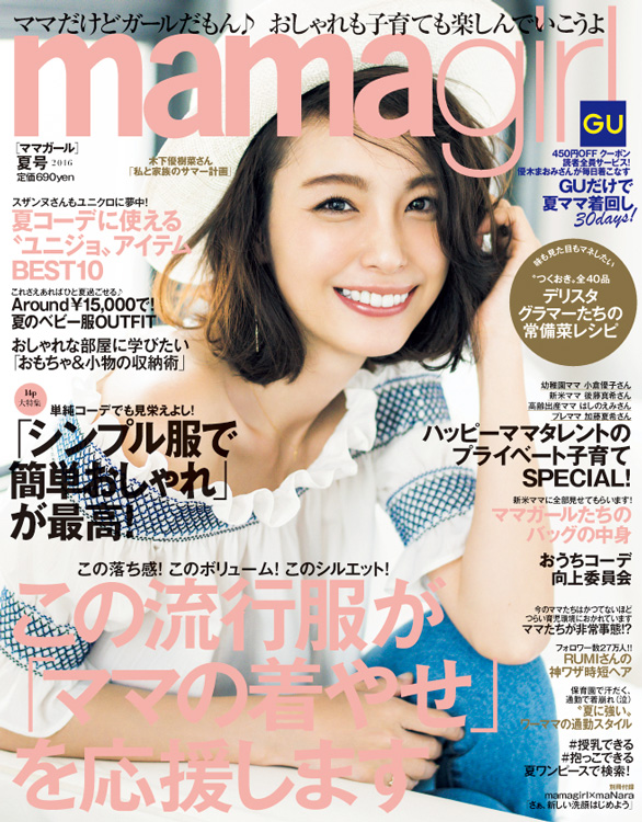 木下優樹菜さん 私と家族のサマー計画 フジモン家の夏計画と夏のおしゃれについて語ります Mamagirl 夏号 16年5月28日 土 発売 株式会社エムオン エンタテインメントのプレスリリース 木下優樹菜さん 私と家族のサマー計画 フジモン家の夏計画と夏のおしゃれについて語ります Mamagirl 夏号 16年5月28日 土 発売 株式会社エムオン エンタテインメントのプレスリリース