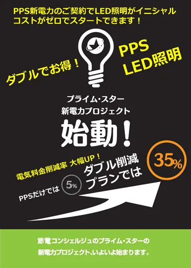 PPS＋LEDでダブルでお得！