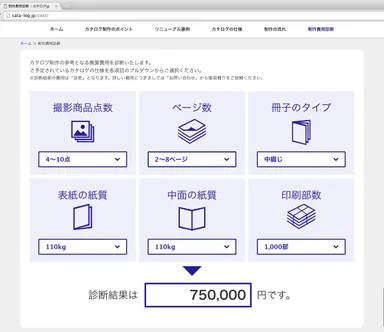 お見積もり画面