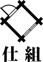 「仕組」事務所