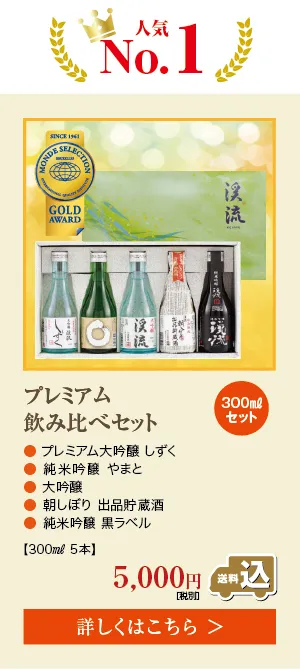 父の日人気No.1ギフト プレミアム飲み比べセット 300ml×5本