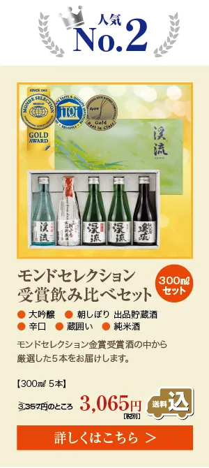 父の日人気No.2ギフト モンドセレクション金賞受賞酒飲み比べセット 300ml×5本