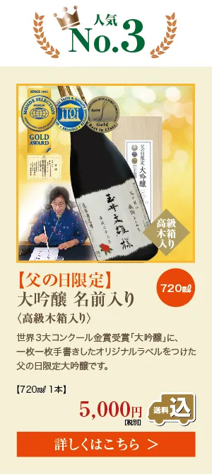 父の日人気No.3ギフト 大吟醸 720ml 手書き名入れラベル