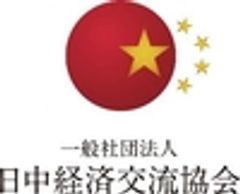 一般社団法人日中経済交流協会のロゴ