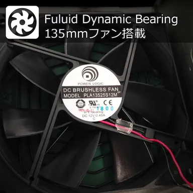 Fluid Dynamic Bearing 135mmファン搭載