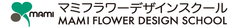 マミフラワーデザインスクール