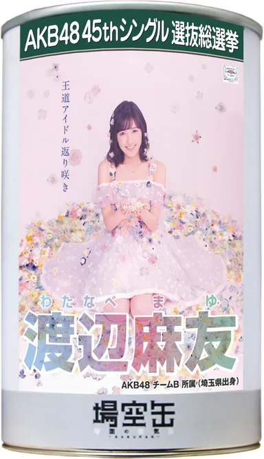 場空缶_渡辺麻友