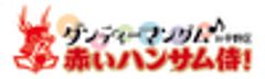 ダンディーマンダム赤いハンサム侍！実行委員会のロゴ