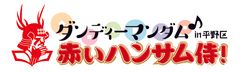 ダンディーマンダム赤いハンサム侍!実行委員会
