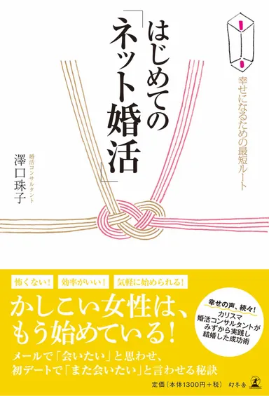 表紙『はじめての「ネット婚活」幸せになるための最短ルート』