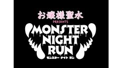 “振り向かずに走れ”今夏最恐のランフェス！？
『MONSTER NIGHT RUN inリトルワールド』9月3日開催