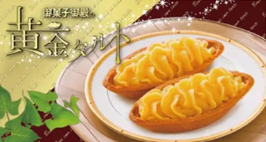 御菓子御殿の黄金タルト