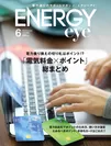 【ENERGYeye／エナジーアイ】Vol.006(June)号　表紙