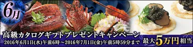 6月　高級カタログギフトキャンペーン